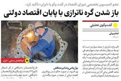 باز شدن گره ناترازی با پایان اقتصاد دولتی